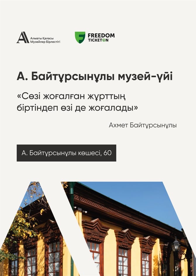 Дом-Музей Ахмет Байтурсынулы