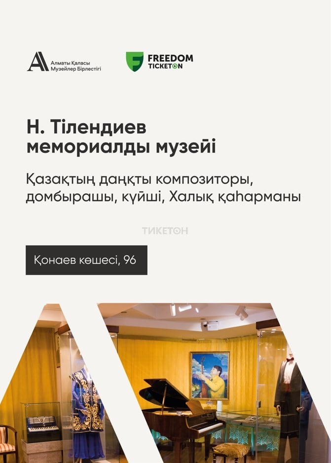 Мемориальный музей Н. Тлендиева