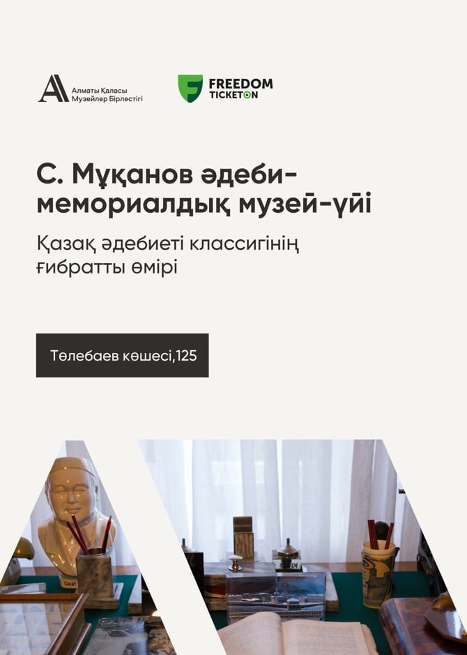 Литературно-мемориальный музей С. Муканова