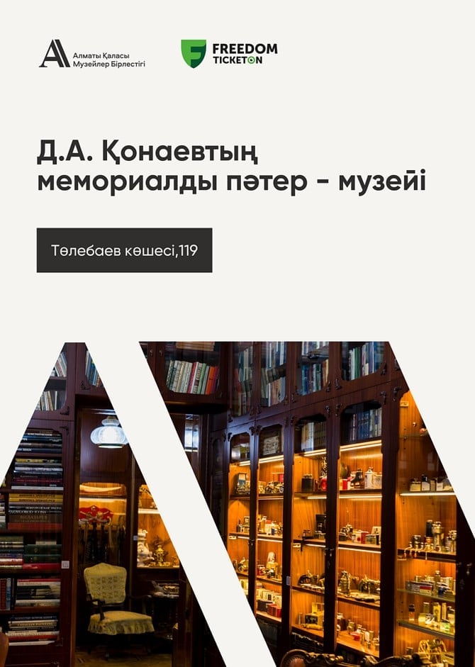 Мемориальная квартира - музей Д.А.Кунаева