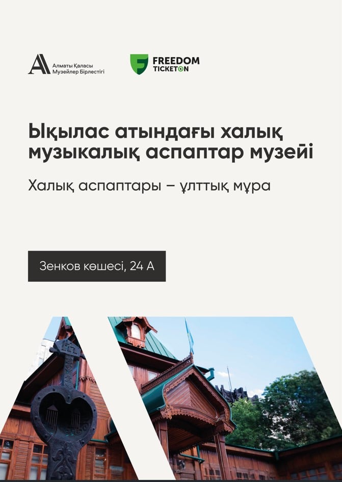 Музей народных музыкальных инструментов имени Ыхласа