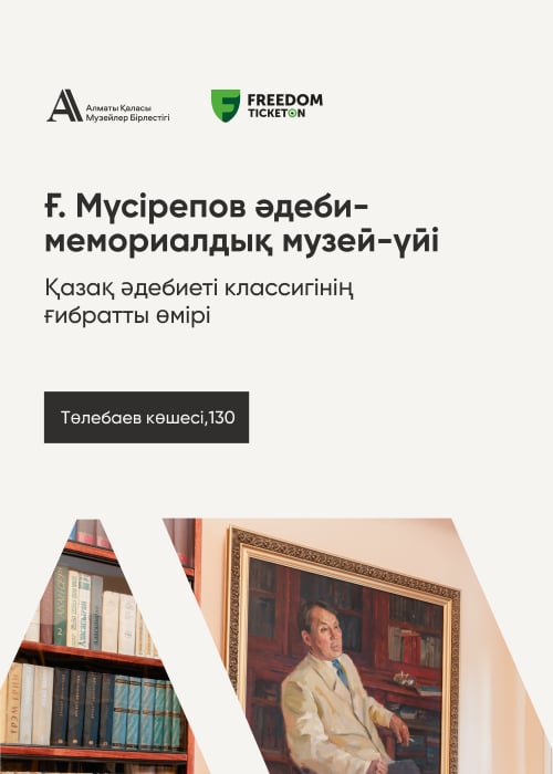 Литературно-мемориальный музей Г. Мусрепов