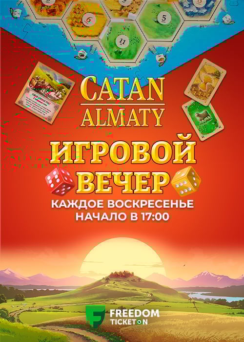 Игровой вечер Catan Almaty