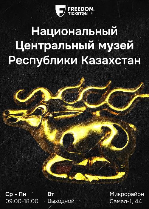 Национальный Центральный музей РК